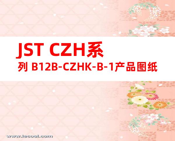 JST CZH系列 B12B-CZHK-B-1产品图纸